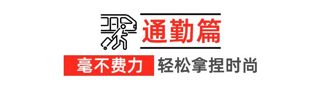 4秋冬系列新品感受优雅不过时的魅力！百家乐网址还得是优衣库！抢先看202(图3)